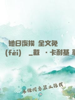 綿綿她日夜挨寵全文免費(fèi)閱讀
